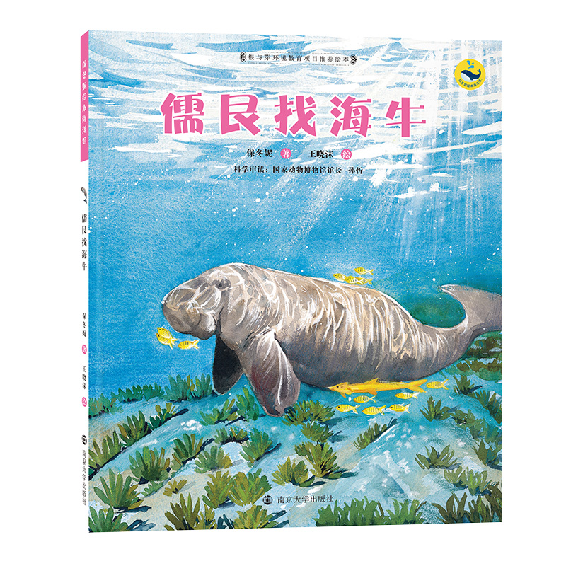 醉染图书儒艮找海牛9787305068843