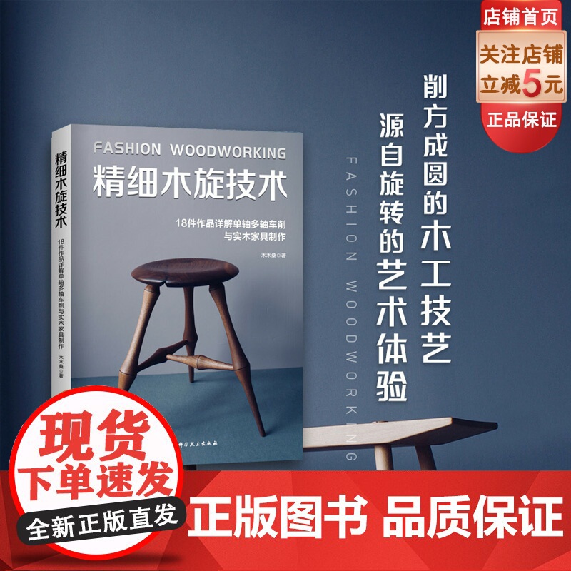 精细木旋技术 木木桑 实木家具制作 1000幅高清图解 北京科学技术高清大图