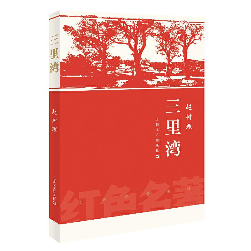 正版新书】三里湾/红色名著赵树理9787532170005