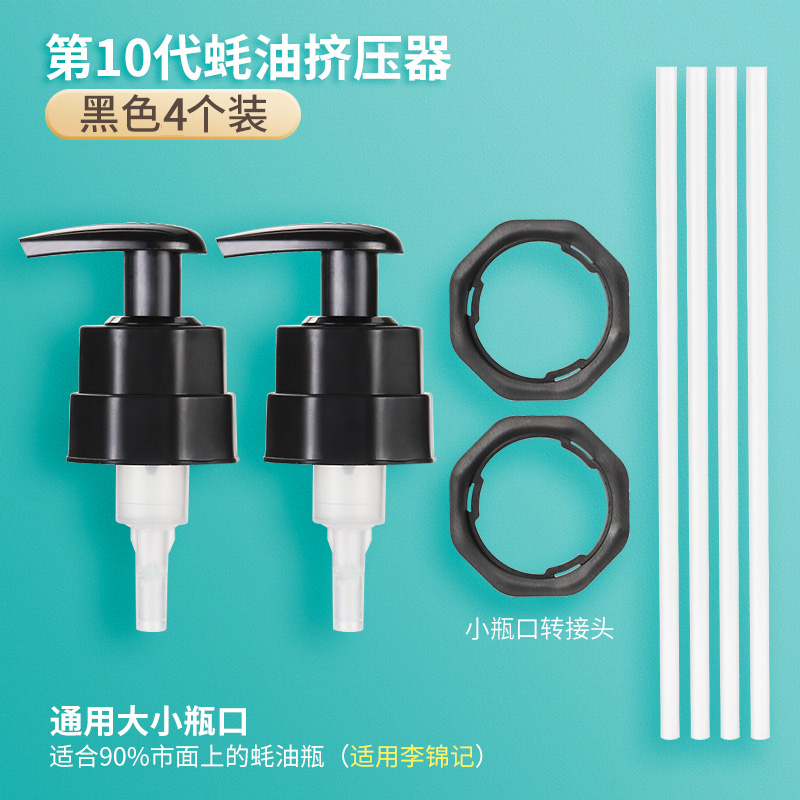 【补贴10%】蚝油瓶按压嘴泵头蚝油挤压器家用按压式油壶嘴通用定量密封 10代款-4个装黑色海天李锦记通用 均码