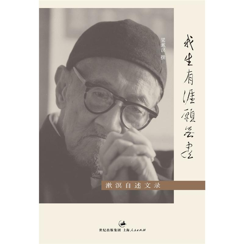 [正版]我生有涯愿无尽 梁漱溟自述文录 20世纪中国独立风骨及知行合一的思想家 梁漱溟完整的自传 世纪文景 世纪出版