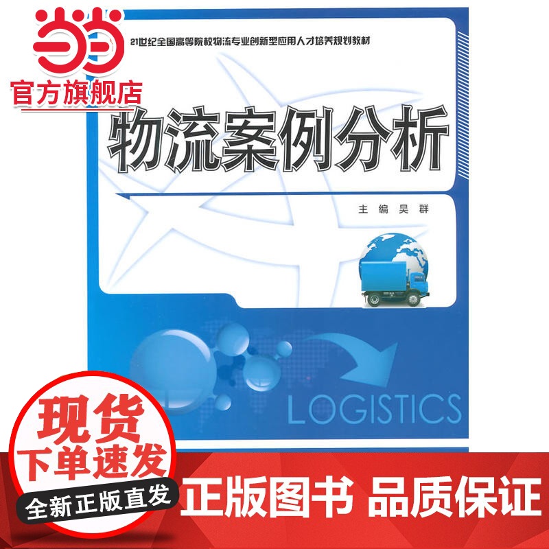 物流案例分析 吴群著9787301247570北京大学出版社21世纪全国高等院校物流专业创新型应用人才培养规划教材高清大图