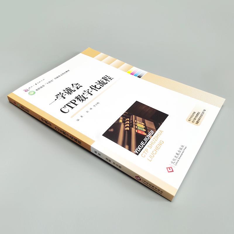 一学就会:CTP数字化流程 高峰、李永梅 著 专业科技 文轩网