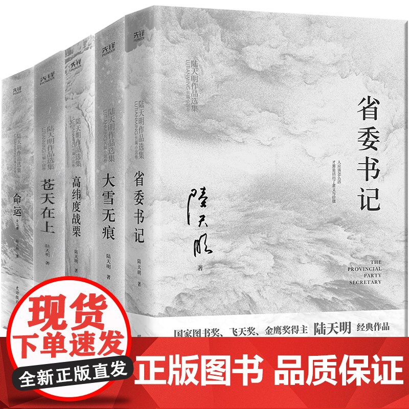 陆天明作品集(6册2023版):省委书记+大雪无痕+苍天在上+高纬度战栗+命运(全2册) 国家图书奖、飞天奖、金鹰奖得主高清大图