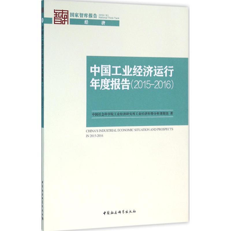 正版新书】中国工业经济运行年度报告(2015~2016)中国社会科学