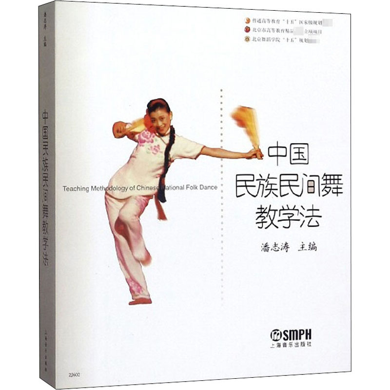 【M】中国民族民间舞教学法-9787806676363