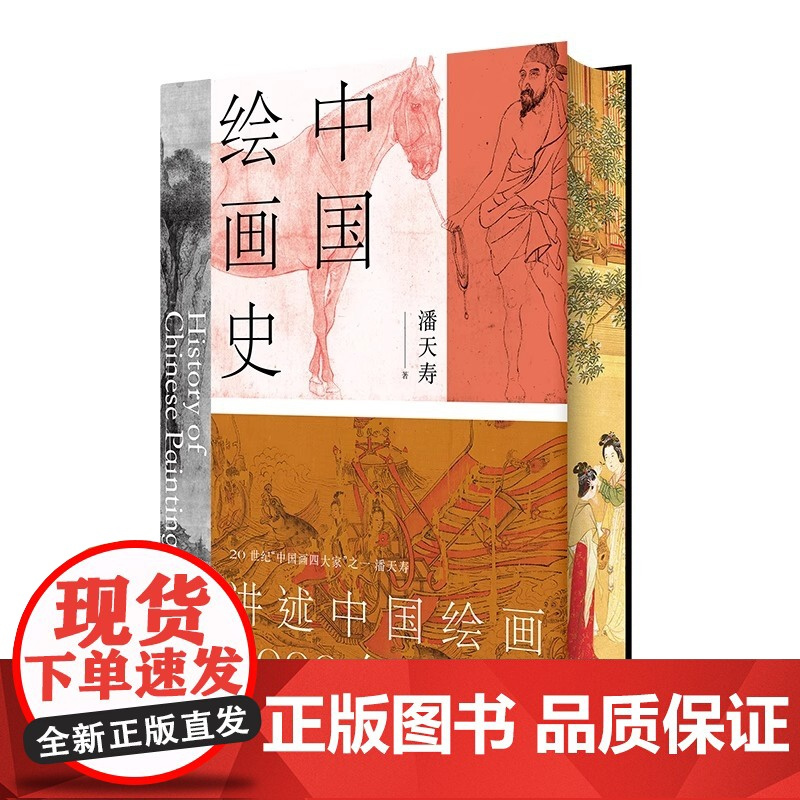 中国绘画史 潘天寿诞辰125周年 全彩典藏本 绘画版美的历程中国 现代美术史开 山之作潘天寿 诞辰125周年纪念