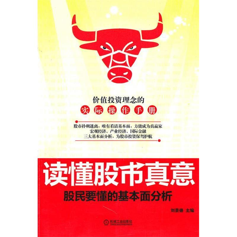 正版新书]读懂股市真意-股民要懂的基本面分析刘景德97871113177高清大图
