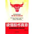 读懂股市真意-股民要懂的基本面分析