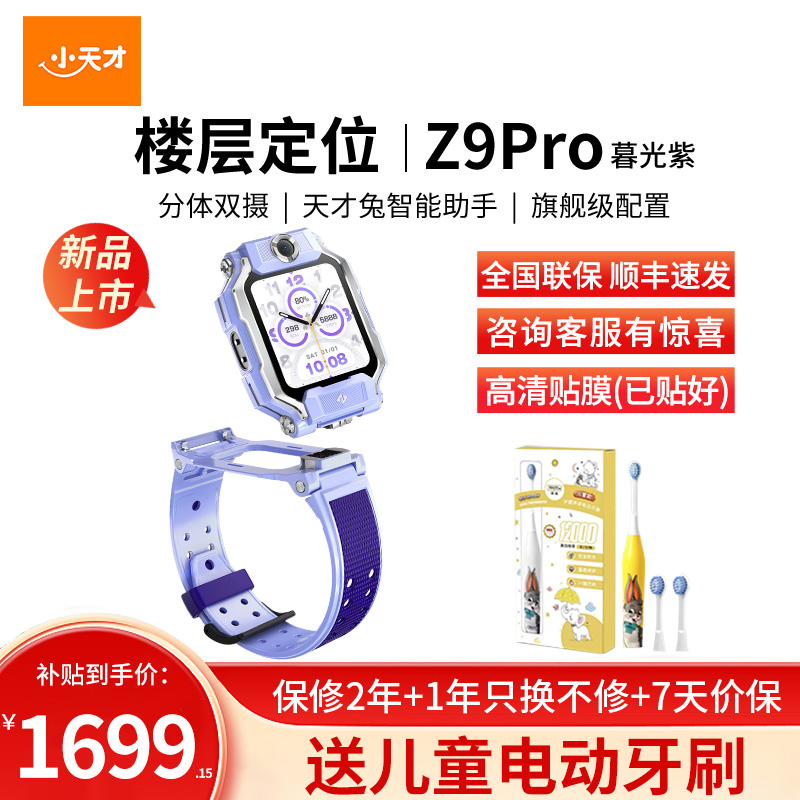 小天才电话手表Z9Pro暮光紫