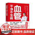 血管干净不生病 胡大一 著 养生一干