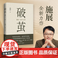 破茧 正版 施展著 隔离信任与未来 突破信息茧房看清世界真相 吴敬琏许纪霖罗振宇诚挚 《枢纽》作者新作 社科 博著