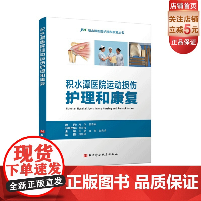 积水潭医院运动损伤护理和康复 包含上下肢常见的24种运动损伤性疾病的护理和康复技术 张爽具有扎实的理论基础和丰富的临床经