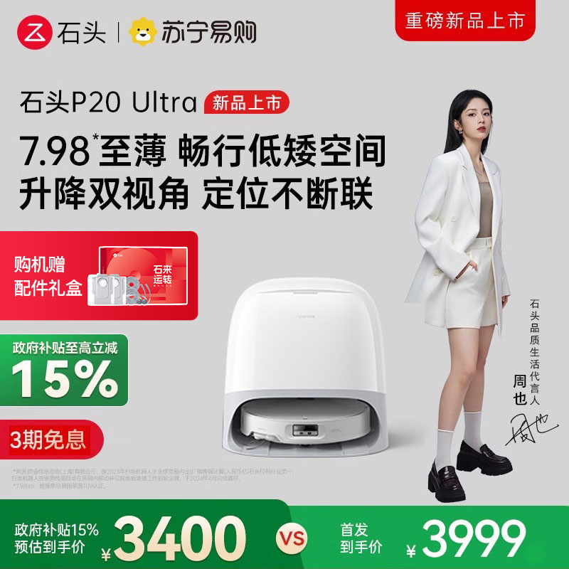 石头P20 Ultra扫地机器人 扫吸拖一体 智能全自动超薄