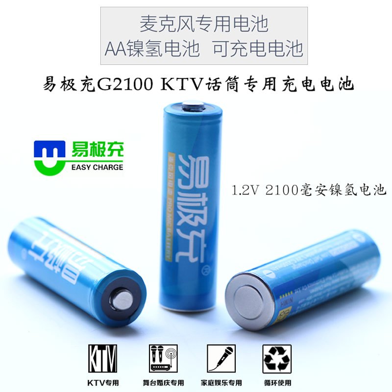 易极充电池2100毫安充电电池5号电池KTV话筒电池镍氢1.2vAA电池