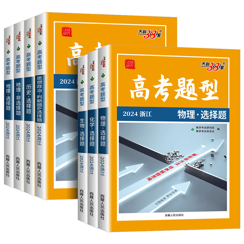 2024浙江高考题型 思想政治判断题&选择题 浙江省 [正版]2024天利38套浙江高考题型非选择题语文数学英语物理化学高清大图