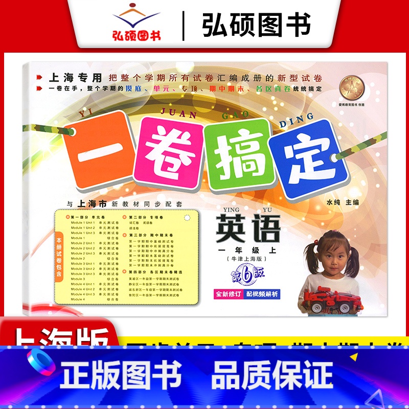 1年级上 英语 小学通用 【正版】2024一卷搞定五年级上沪教版一二年级三四六年级七八九年级上下册第6版语文牛津版通级定