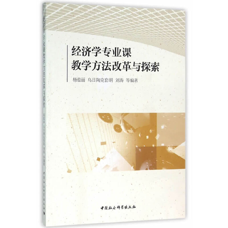 醉染图书经济学专业课教学方法改革与探索9787516174548高清大图