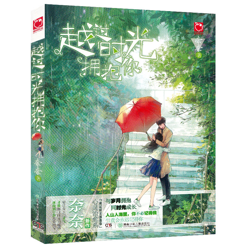 越过时光拥抱你奈奈著晴空心灵治愈系小说都市言情青春文学与岁月拥抱同时光成长湖南少年儿童出版社 奈奈著 摘要书评在线阅读 苏宁易购图书