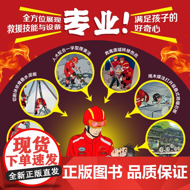 [央视网]全面出击 中国国际救援队 全2册 国家级救援队的生命教育必修课 培养孩子地震 洪水应急避险能力 DD高清大图
