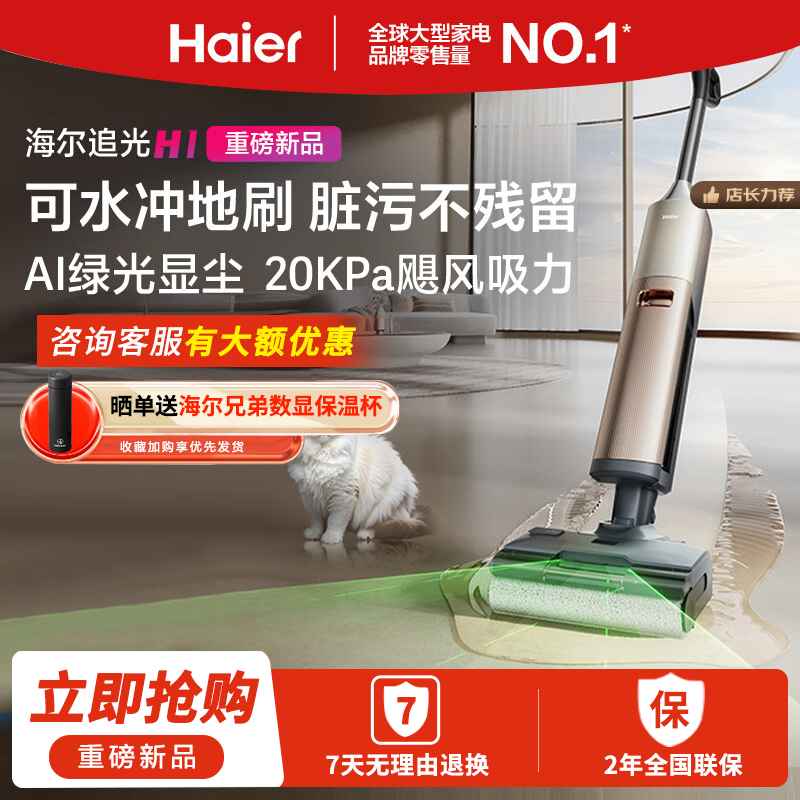 海尔【周总同款】洗地机追光H1扫地吸拖一体可水冲AI绿光显尘热风烘干180°平躺防缠