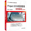 Project 2019项目管理实例教程