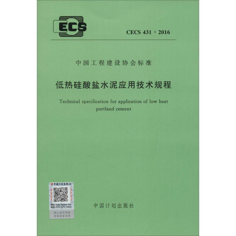 [M]低热硅酸盐水泥应用技术规程-9158024294002高清大图