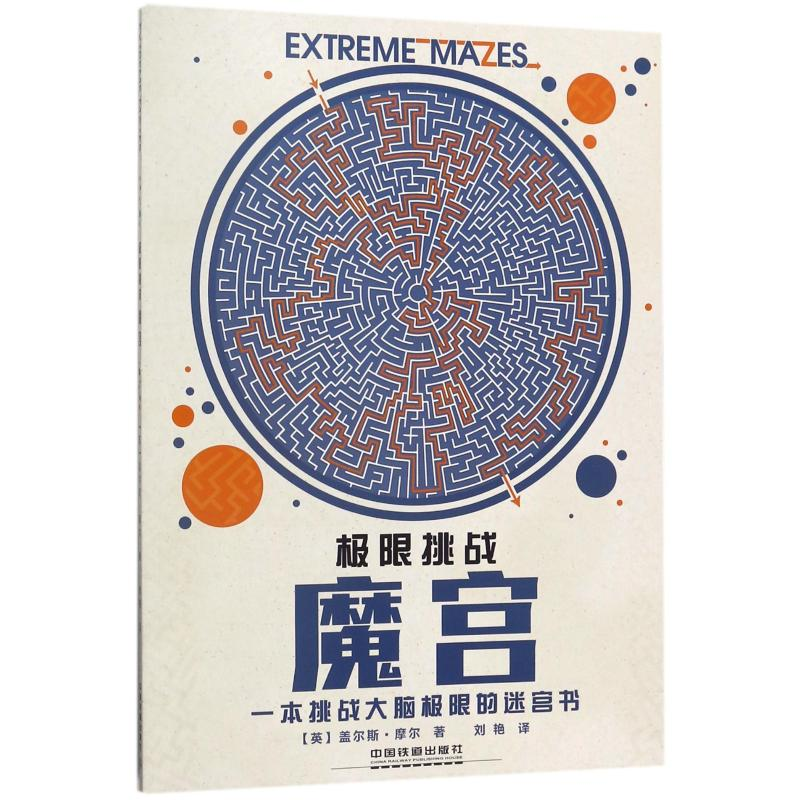 【M】极限挑战:魔宫-9787113240776