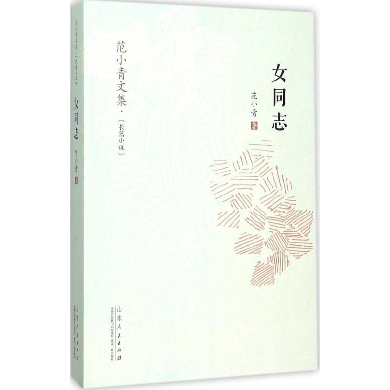 音像女同志范小青 著