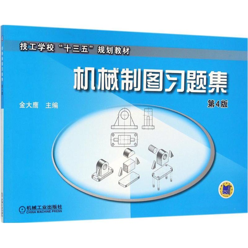 正版新书】机械制图习题集金大鹰 主编 著9787111525639