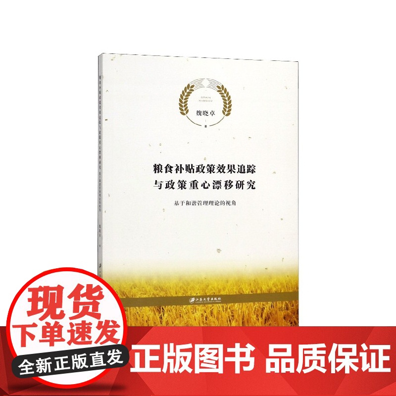 粮食补贴政策效果追踪与政策重心漂移研究(基于和谐管理理论高清大图
