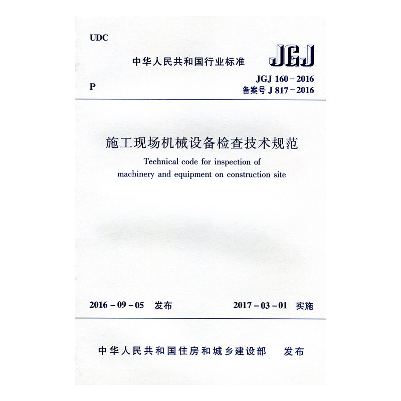 [正版]优惠标准规范 施工现场机械设备检查技术规范 JGJ 160-2016