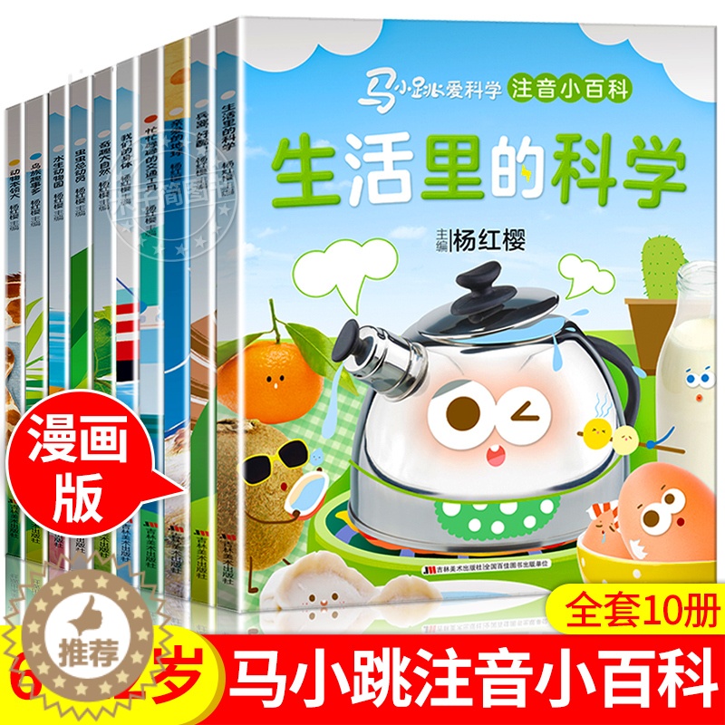 [醉染正版]可选马小跳爱科学注音小百科 一二三年级阅读课外书6岁以上7到8-9小学生儿童科学类小百科书籍生活中的科学漫画