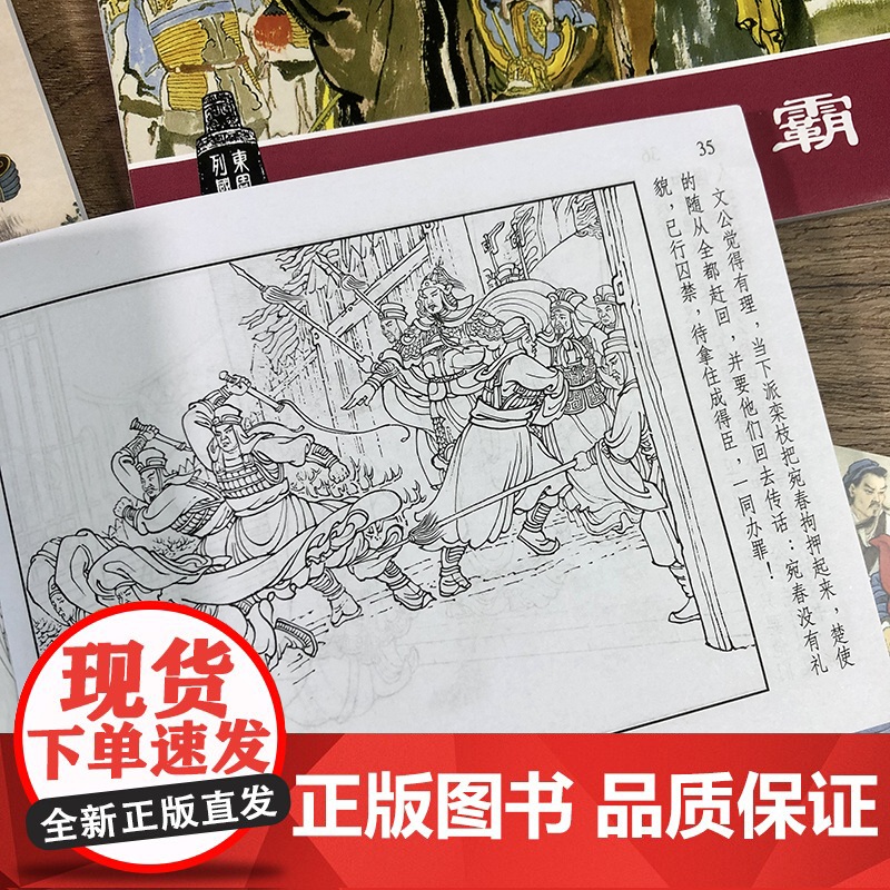 东周列国故事④共4册50开连环画小人书 经典连环画阅读丛书晋文图霸+城濮之战+智退秦师+搜孤救孤 上海人民美术出版社高清大图