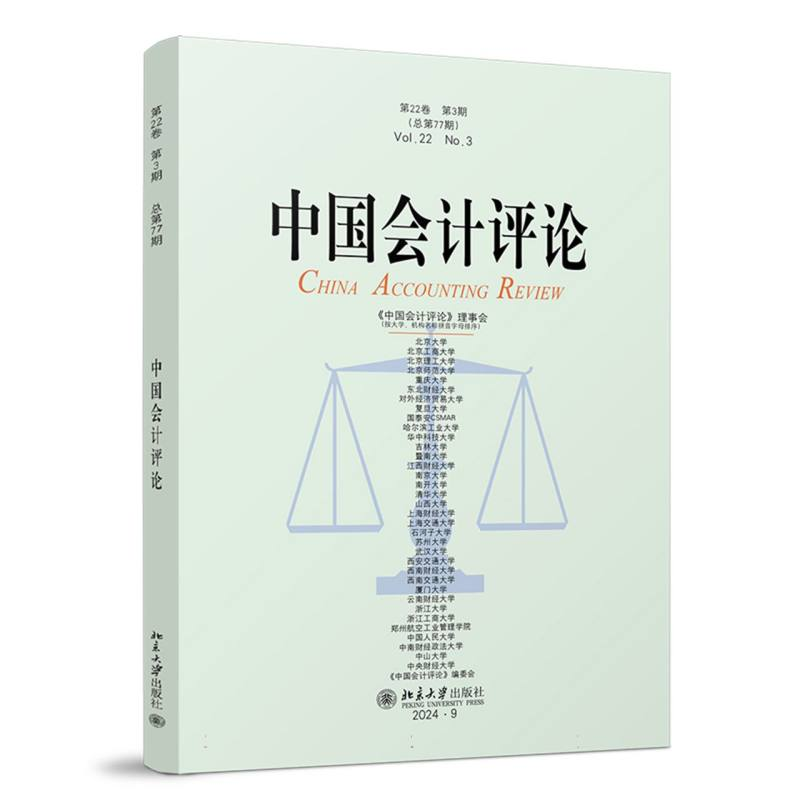 正版新书]中国会计评论(第22卷第3期)王立彦等 主编 著9787301高清大图