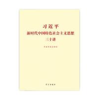 J 习新时代中国特色社会主义思想三十讲(标准版)