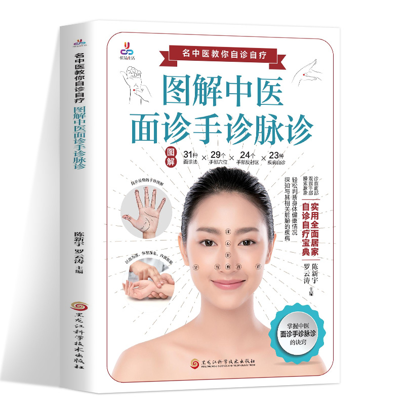 中医自学百日通 [正版]图解中医面诊手诊脉诊 中医望诊入门书籍 零基础学面诊手诊 中医舌诊临床图解图谱 中医看舌苔书 中高清大图