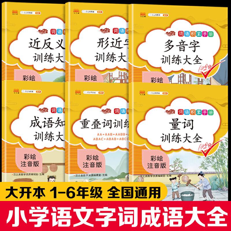 正版新书】6本小学语文知识大全词语积累手册 重叠词量词训练大全