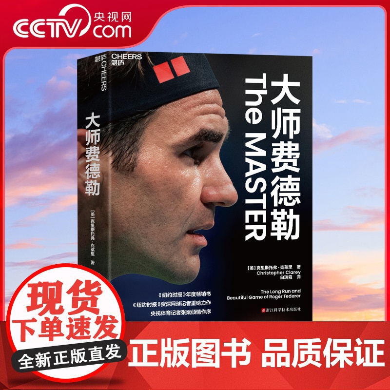 [央视网]大师费德勒 纽约时报 年度书 纽约时报 资深网球记者克里斯托弗 克莱里重磅力作 央视体育记者张斌倾情作序 SS