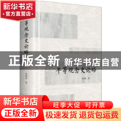 正版 平等观念史论略 高瑞泉著 上海人民出版社 9787208152977 书