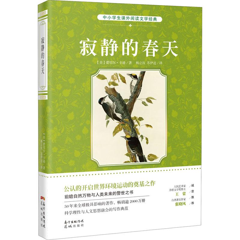 寂静的春天(定制名著系列)/中小学生课外必读文学经典