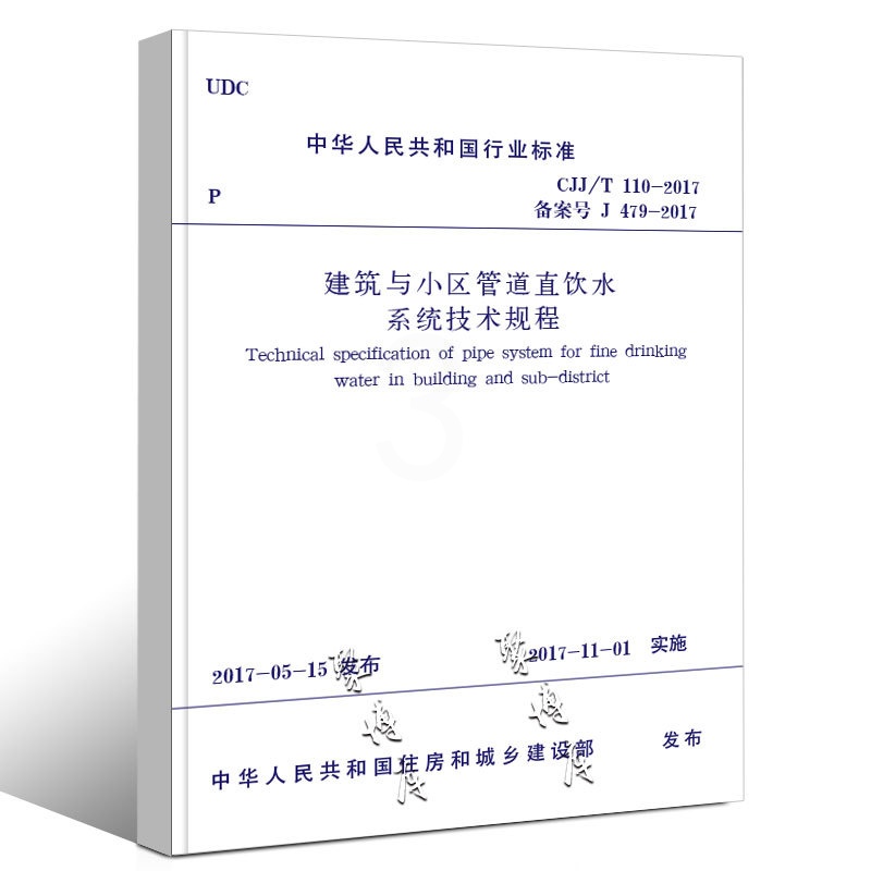 [正版]CJJ/T 110-2017 建筑与小区管道直饮水系统技术规程 实施日期2017年11月1日 中国建筑工业出版高清大图
