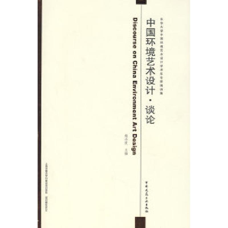 正版新书】中国环境艺术设计.谈论鲍诗度9787112100781