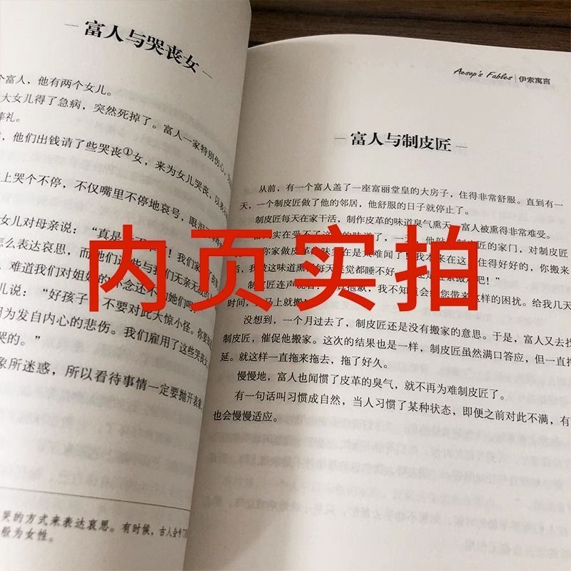 伊索寓言 [正版]伊索寓言小学生初中生课外阅读书世界经典文学名著cs