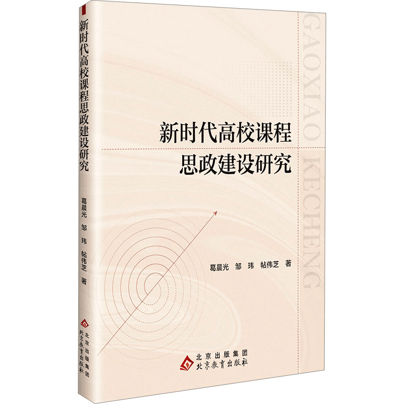 [N]新时代高校课程思政建设研究-9787570462469图片