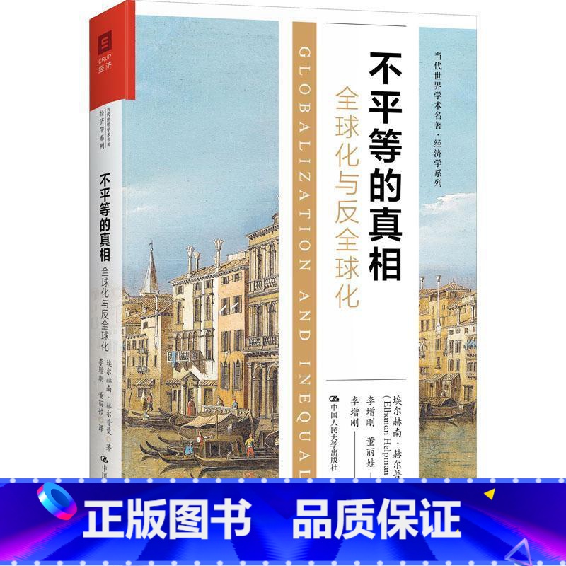 [正版]不平等的(全球化与反全球化)(精)/经济学系列/当代世界学术名著埃尔赫南·赫尔普曼经济全球化研究普通大众书经济