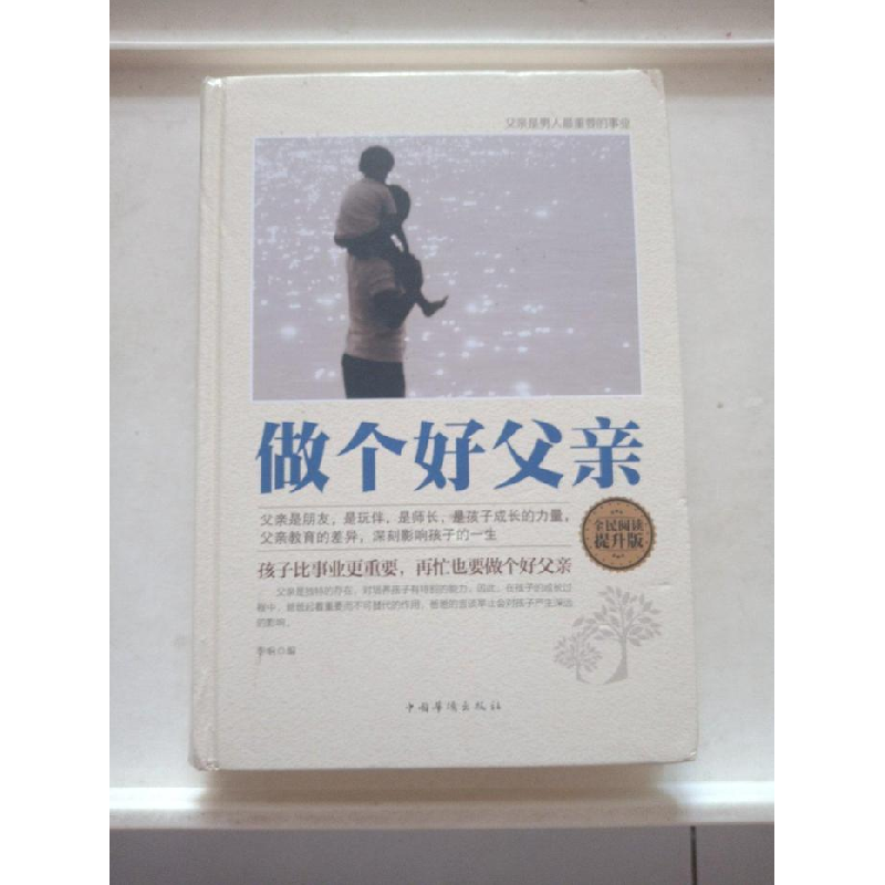 正版新书】做个好父亲李响9787511357366
