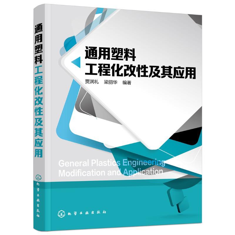 通用塑料工程化改性及其应用 贾润礼,梁丽华 编著 著 专业科技 文轩网