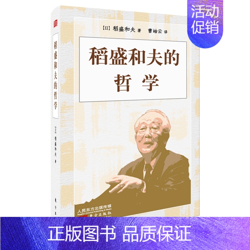 【正版】稻盛和夫的哲学 小开本精装 原 心法 稻盛和夫的人生哲学心理学成功励志 企业经营管理方面的书籍管理学
