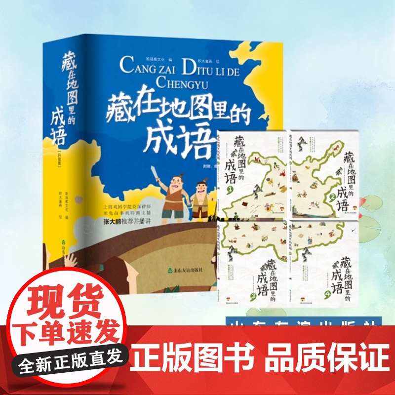 【山东友谊出版社】 藏在地图里的成语(全四册)6-8-10-12岁小学生课外读物